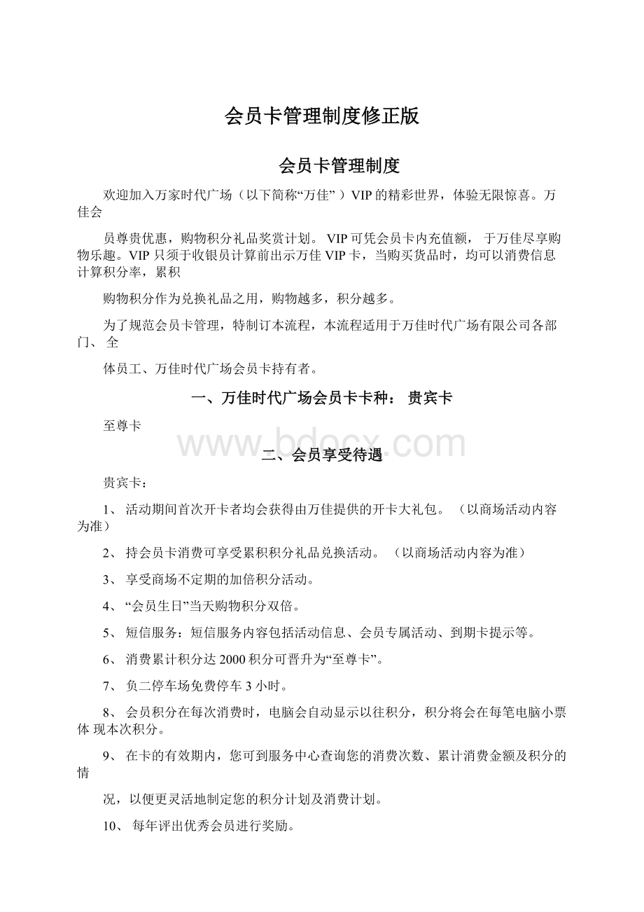 会员卡管理制度修正版Word文档格式.docx_第1页