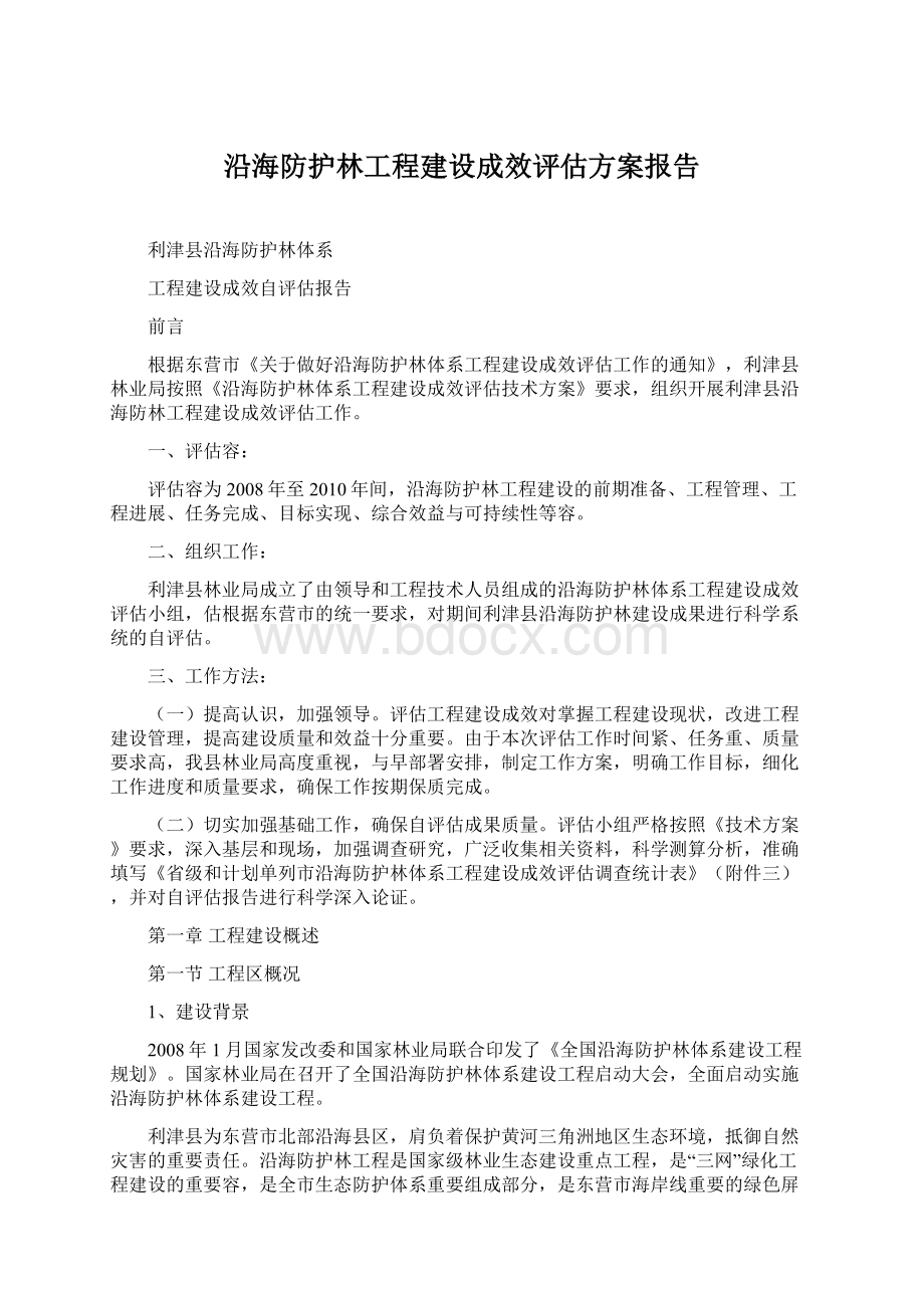 沿海防护林工程建设成效评估方案报告文档格式.docx