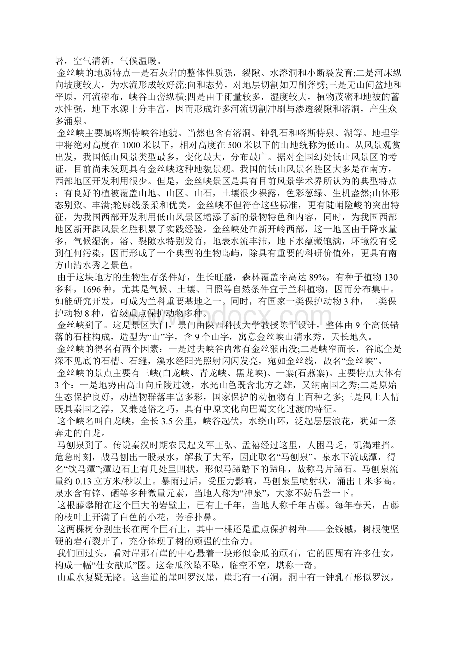 5篇陕西金丝峡的导游词导游词.docx_第2页