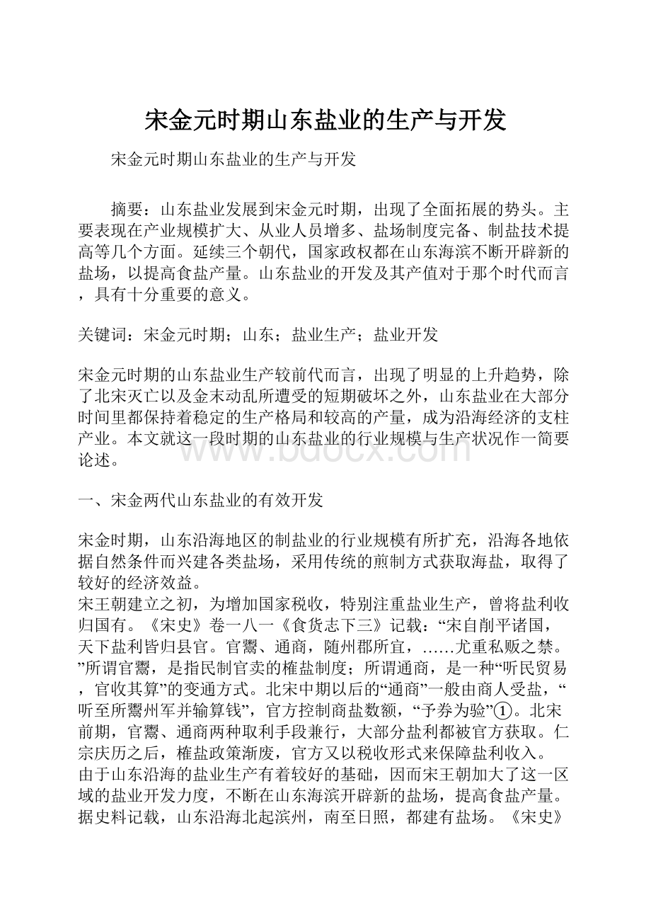 宋金元时期山东盐业的生产与开发.docx