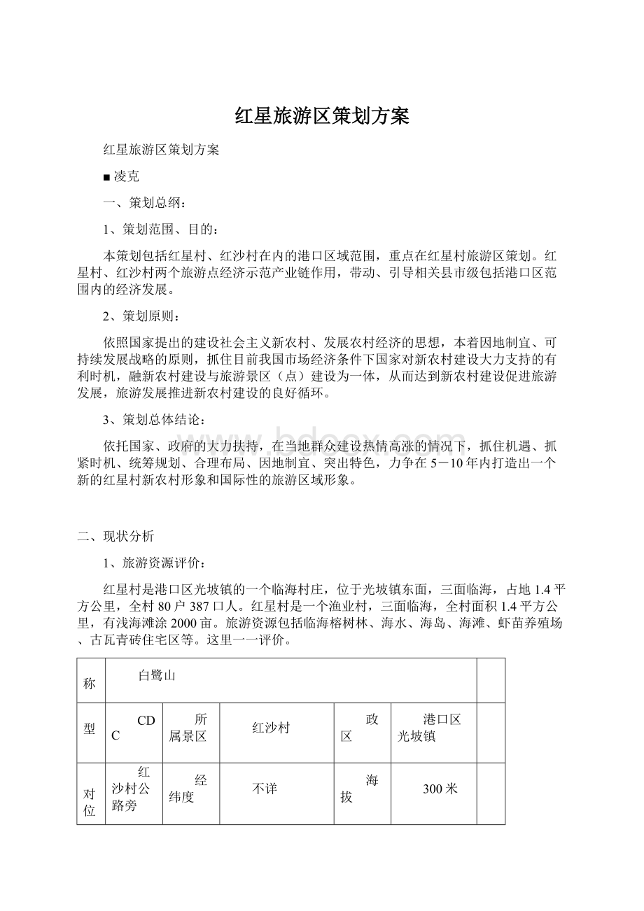 红星旅游区策划方案Word格式.docx