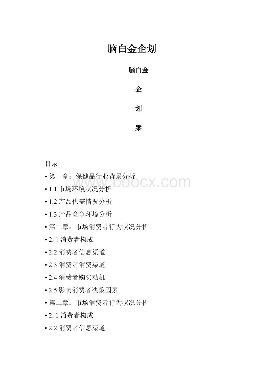 脑白金企划.docx