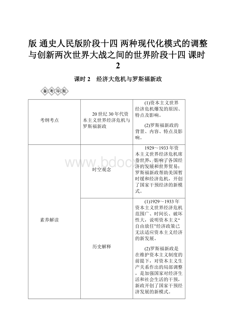 版 通史人民版阶段十四 两种现代化模式的调整与创新两次世界大战之间的世界阶段十四 课时2.docx