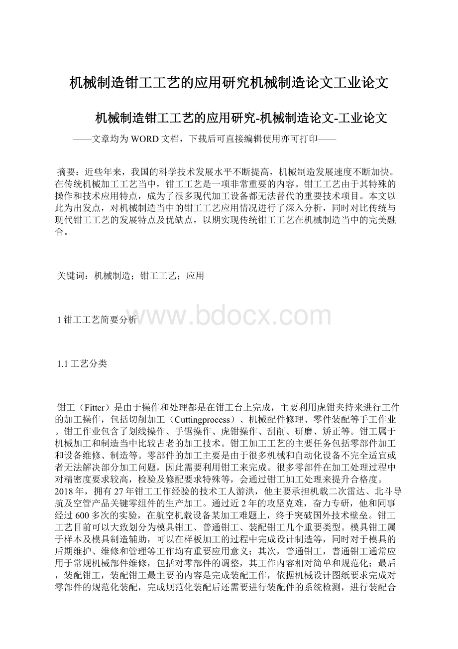 机械制造钳工工艺的应用研究机械制造论文工业论文.docx_第1页