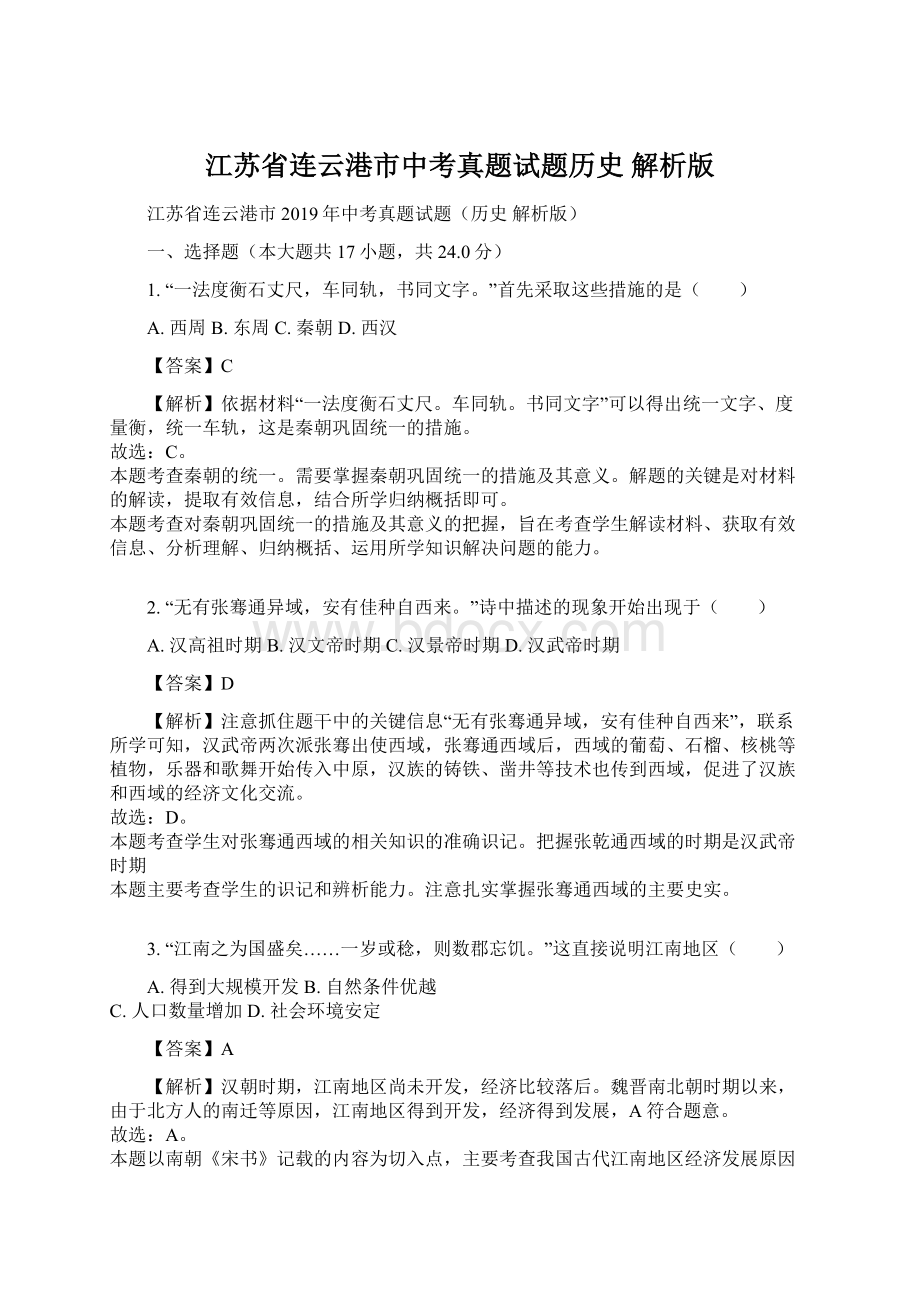 江苏省连云港市中考真题试题历史 解析版.docx_第1页