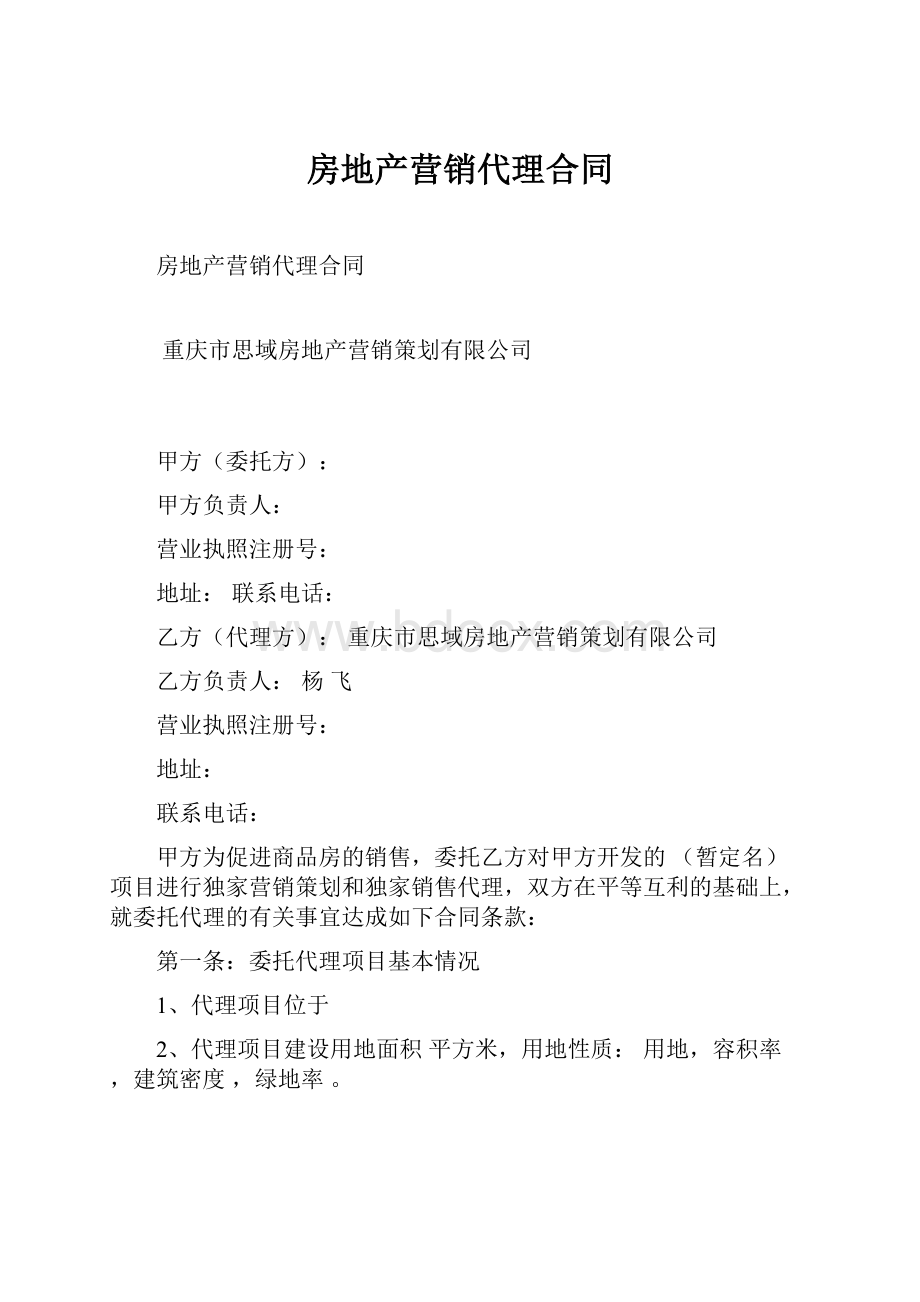 房地产营销代理合同Word下载.docx