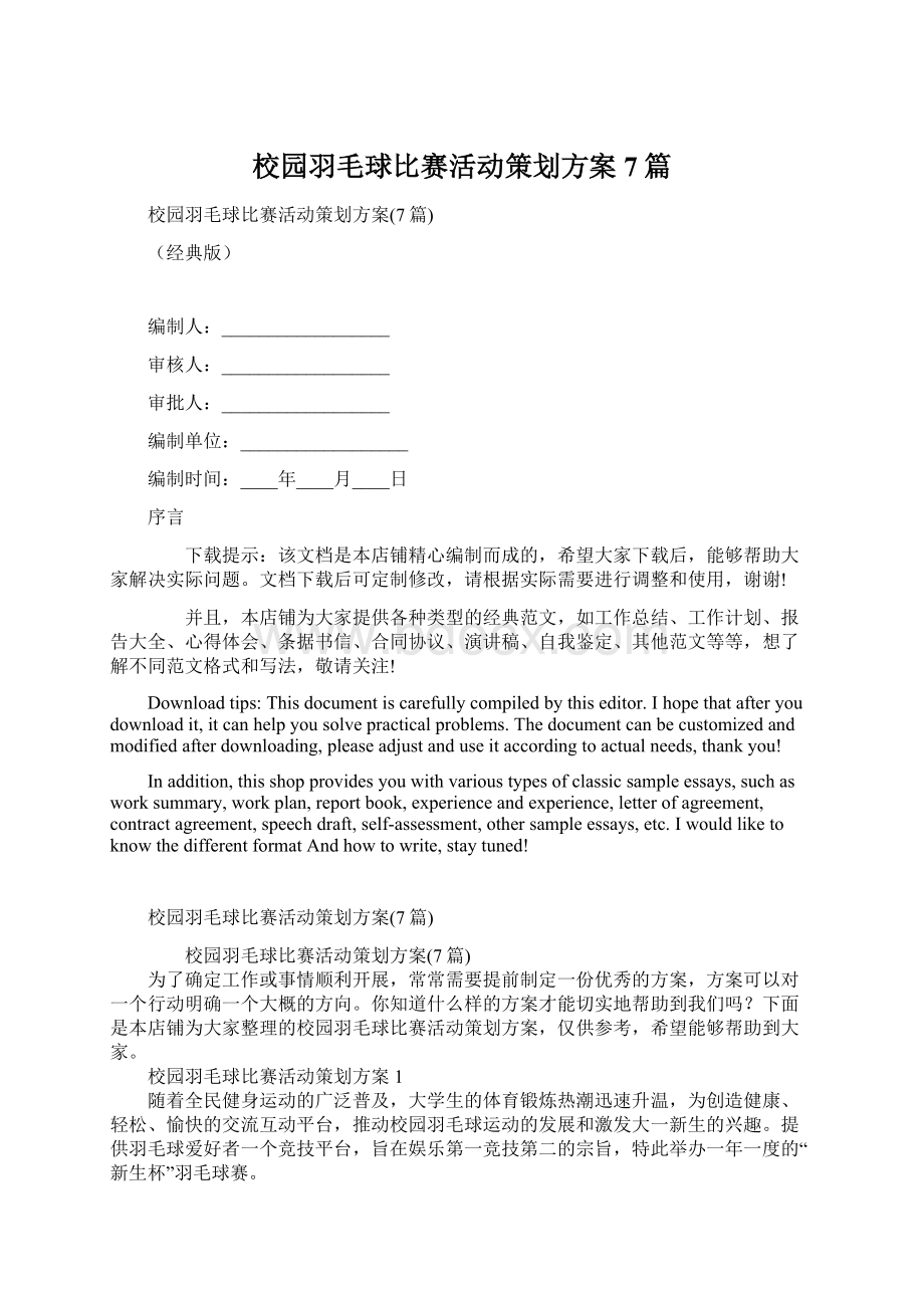 校园羽毛球比赛活动策划方案7篇Word文档格式.docx_第1页