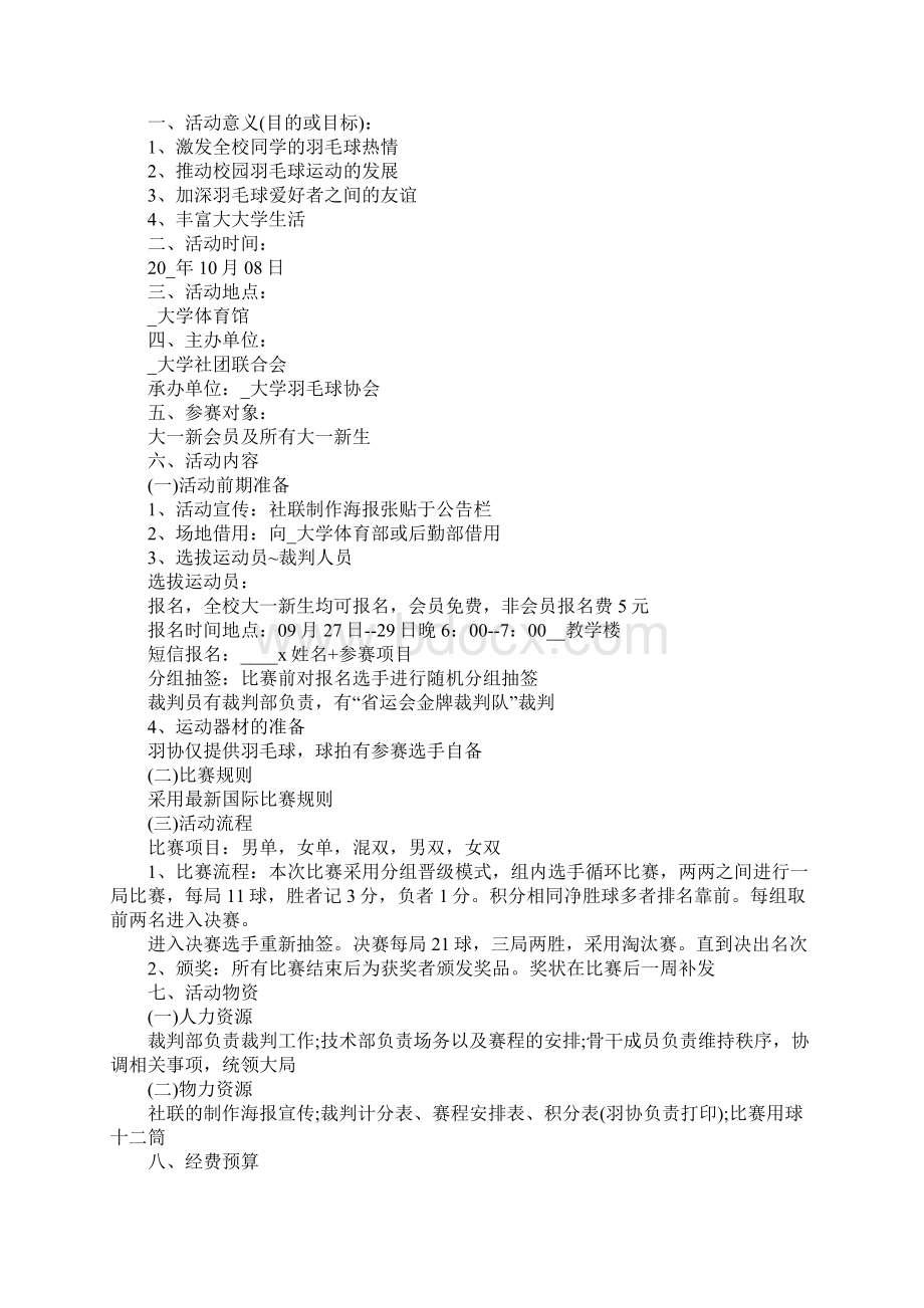 校园羽毛球比赛活动策划方案7篇Word文档格式.docx_第2页