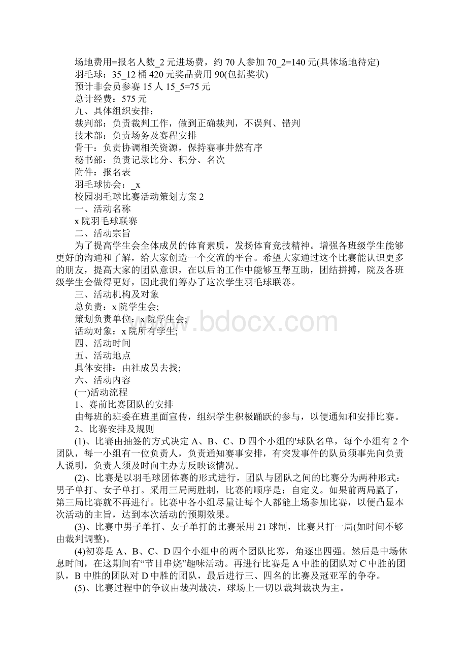 校园羽毛球比赛活动策划方案7篇Word文档格式.docx_第3页