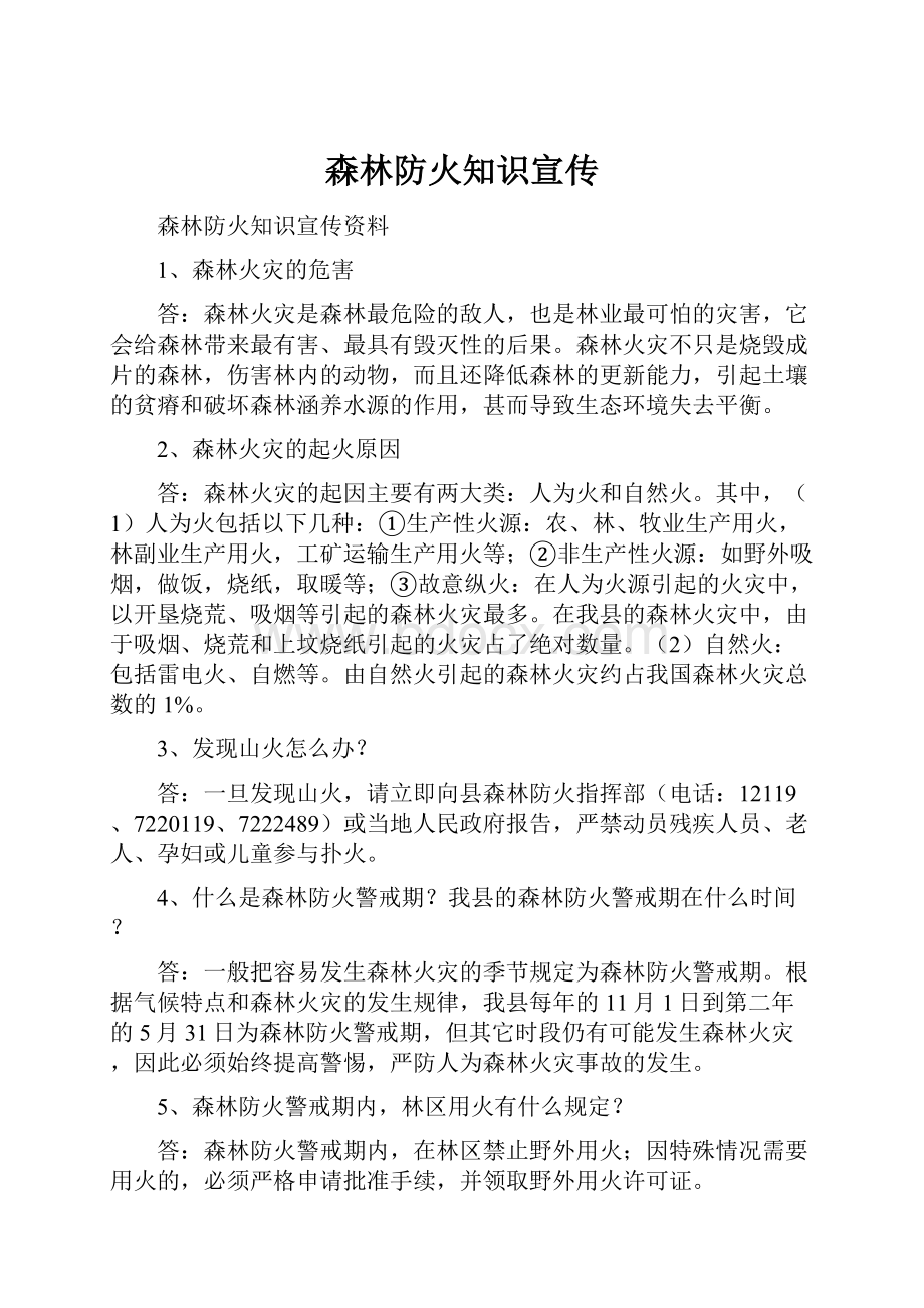 森林防火知识宣传Word文档下载推荐.docx_第1页