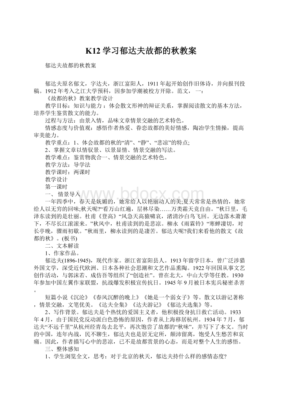 K12学习郁达夫故都的秋教案.docx_第1页