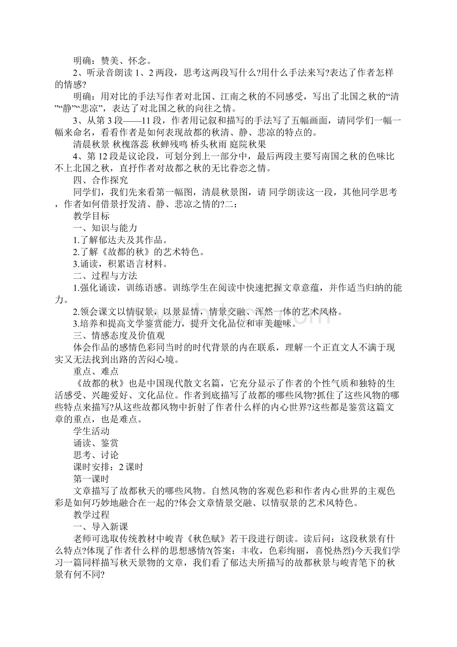 K12学习郁达夫故都的秋教案.docx_第2页