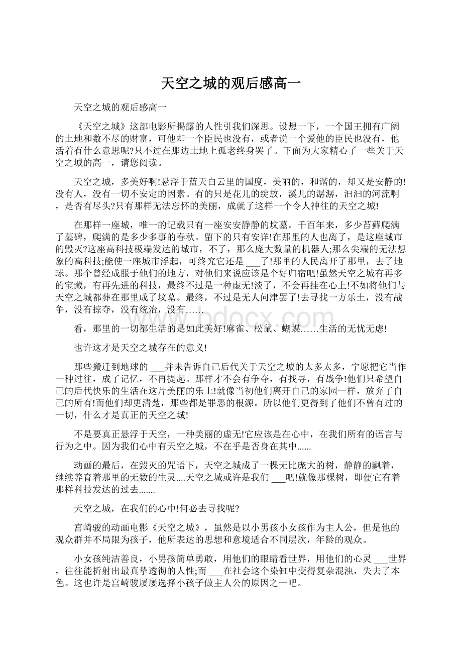 天空之城的观后感高一Word文档下载推荐.docx