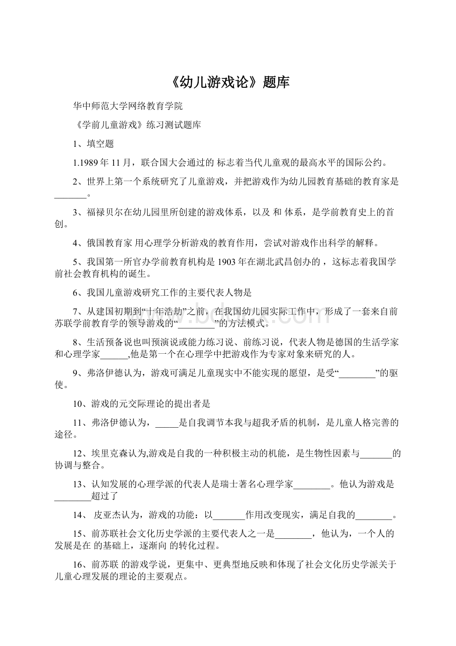 《幼儿游戏论》题库Word文档下载推荐.docx