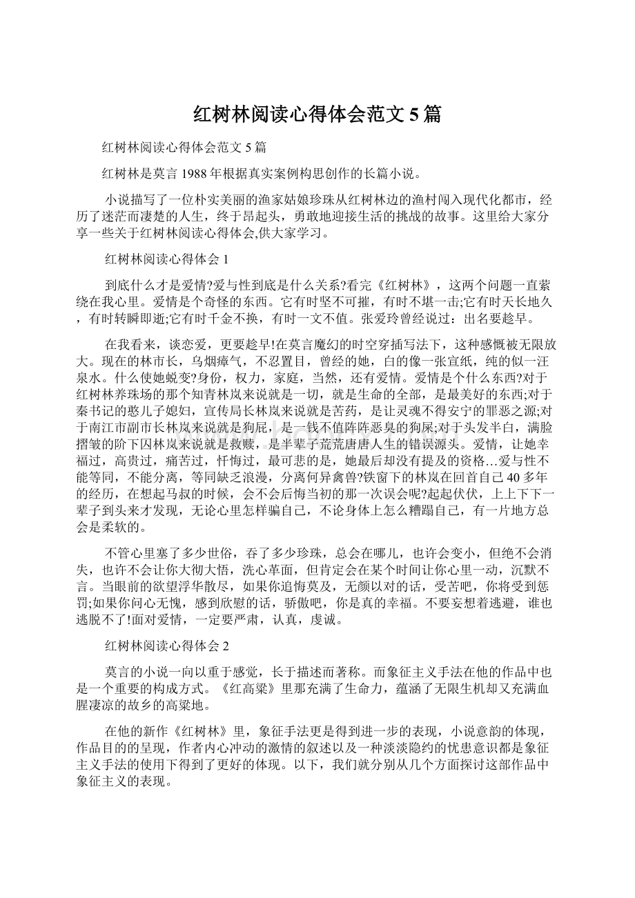 红树林阅读心得体会范文5篇Word文档下载推荐.docx