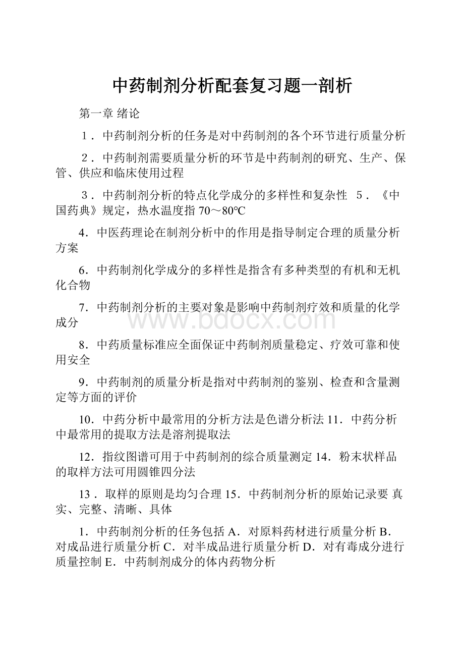 中药制剂分析配套复习题一剖析Word下载.docx_第1页