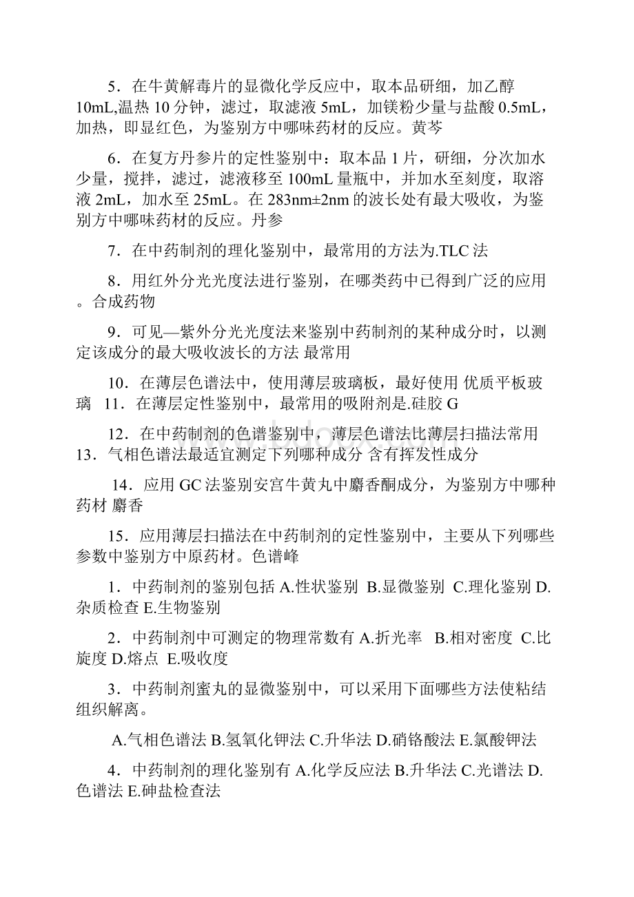 中药制剂分析配套复习题一剖析Word下载.docx_第3页