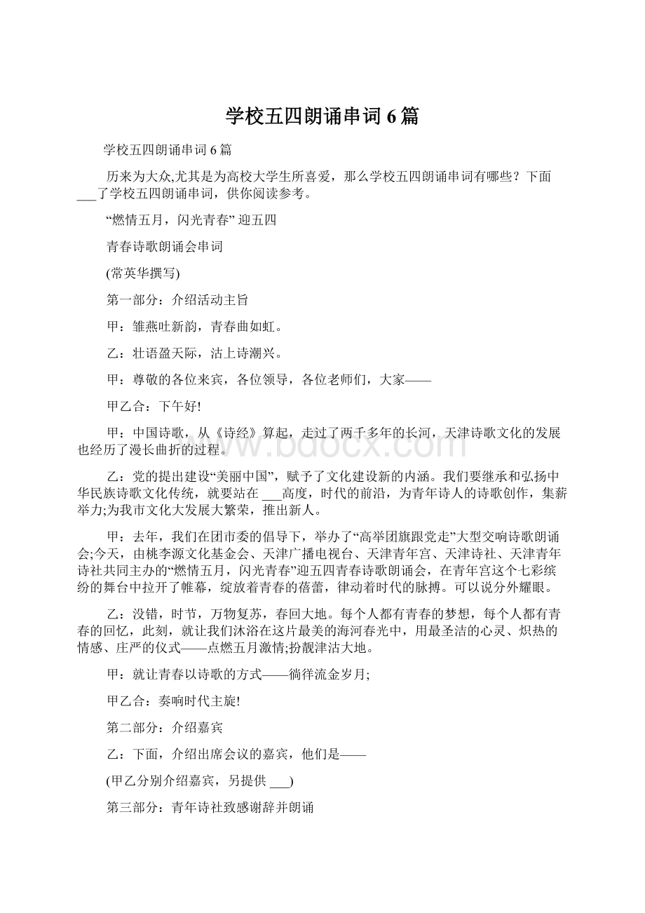 学校五四朗诵串词6篇文档格式.docx