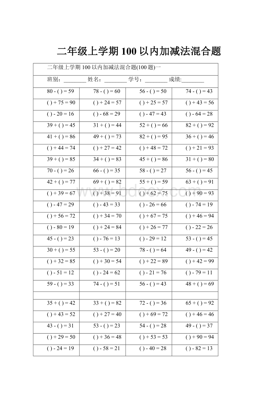 二年级上学期100以内加减法混合题.docx_第1页