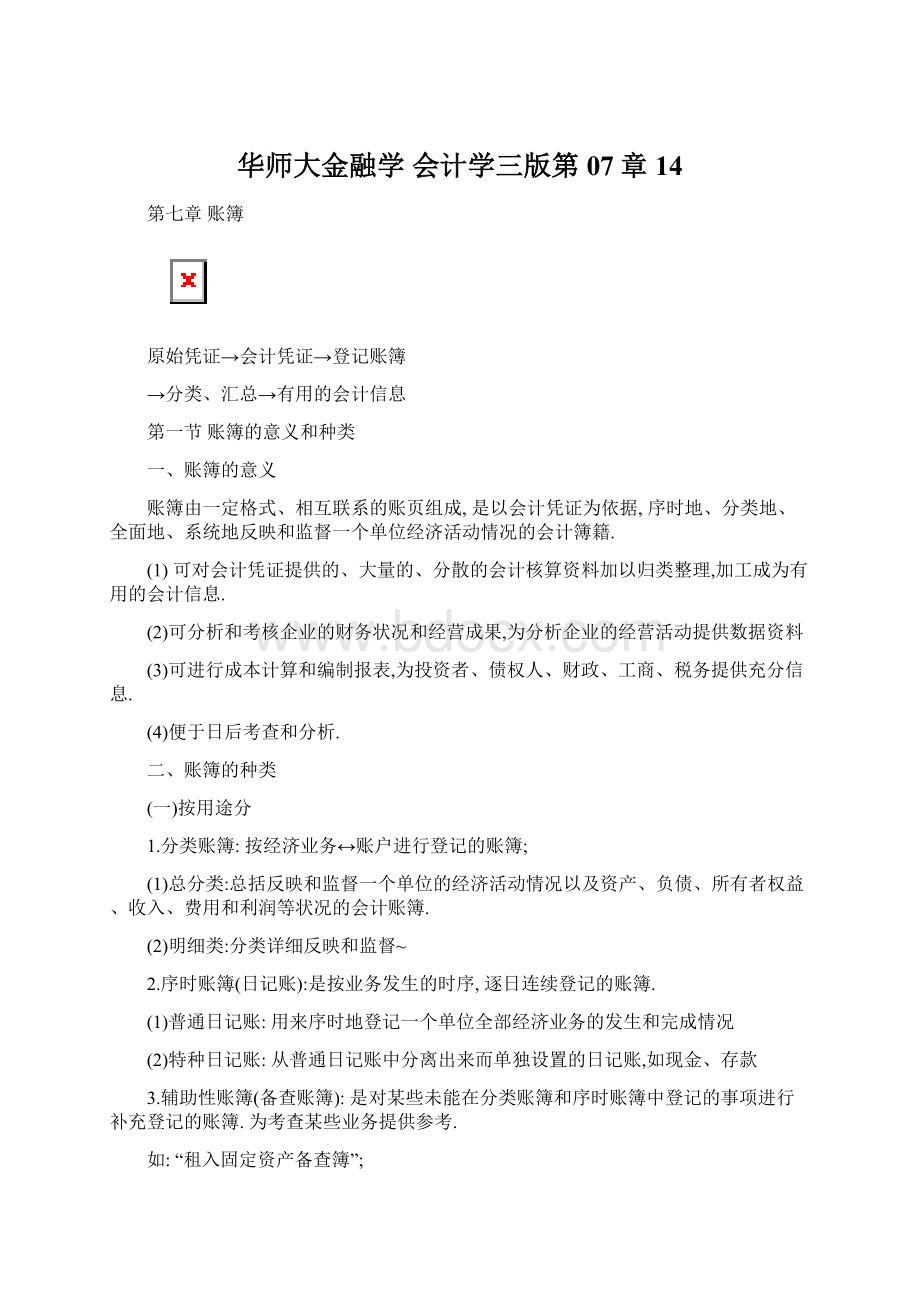 华师大金融学 会计学三版第07章14.docx_第1页