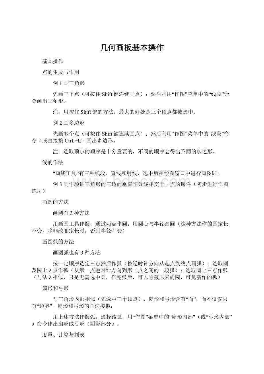 几何画板基本操作Word格式文档下载.docx