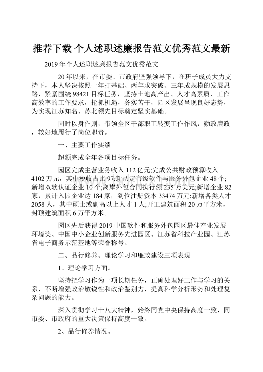 推荐下载个人述职述廉报告范文优秀范文最新.docx_第1页