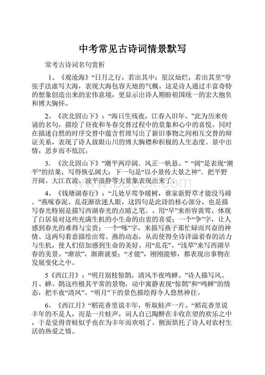 中考常见古诗词情景默写Word格式文档下载.docx