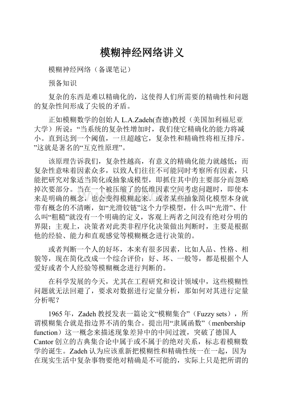 模糊神经网络讲义Word格式文档下载.docx_第1页