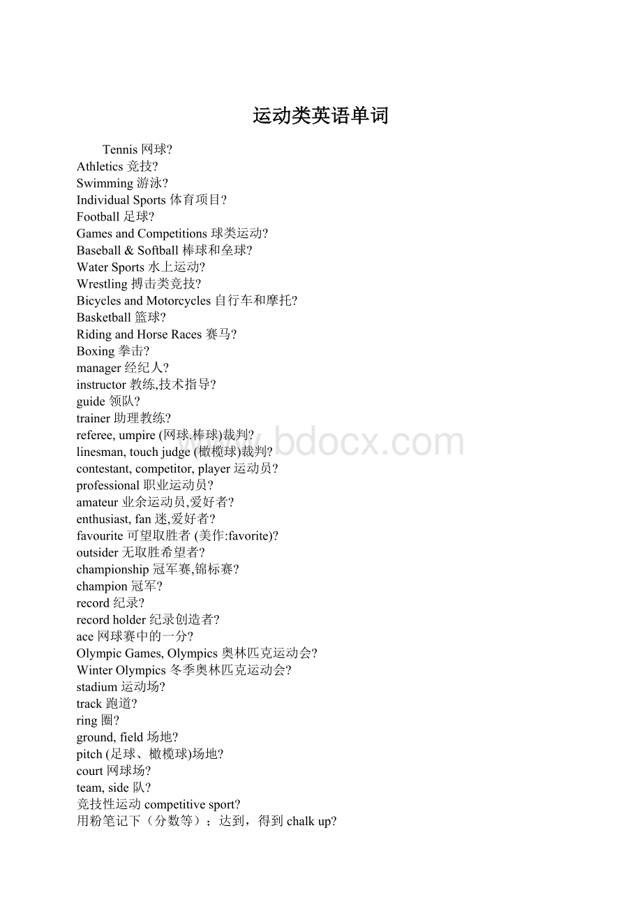 运动类英语单词Word文档格式.docx_第1页