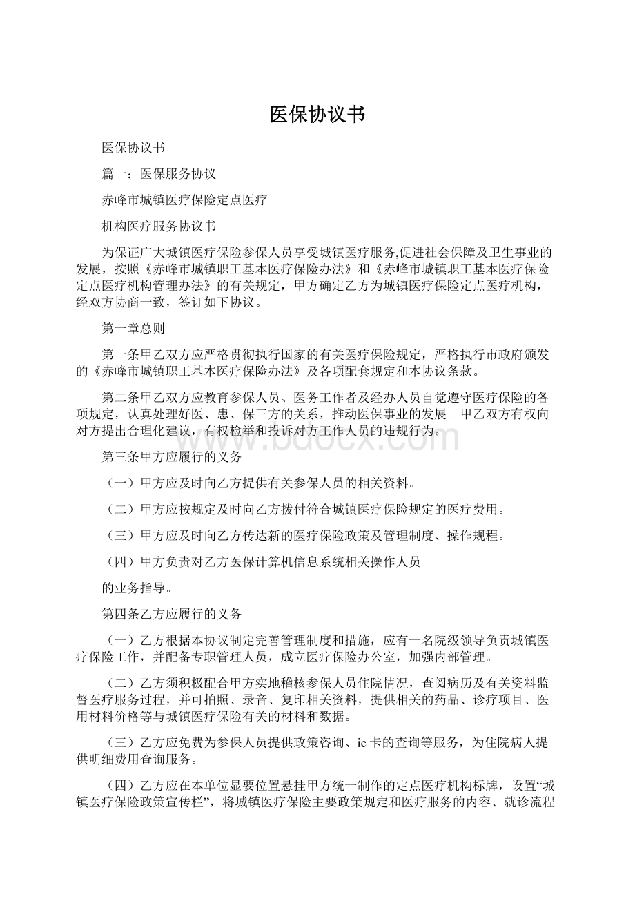 医保协议书.docx_第1页