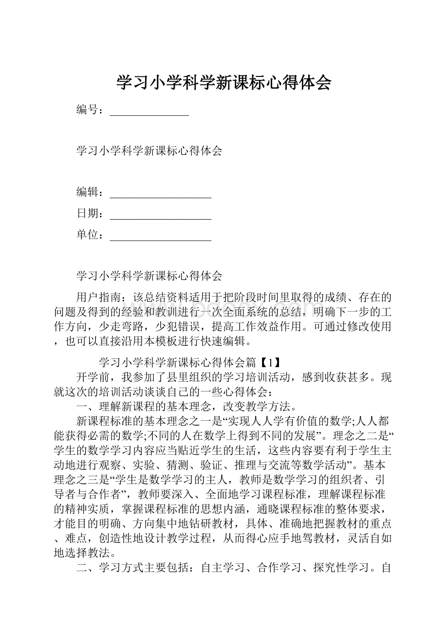 学习小学科学新课标心得体会.docx