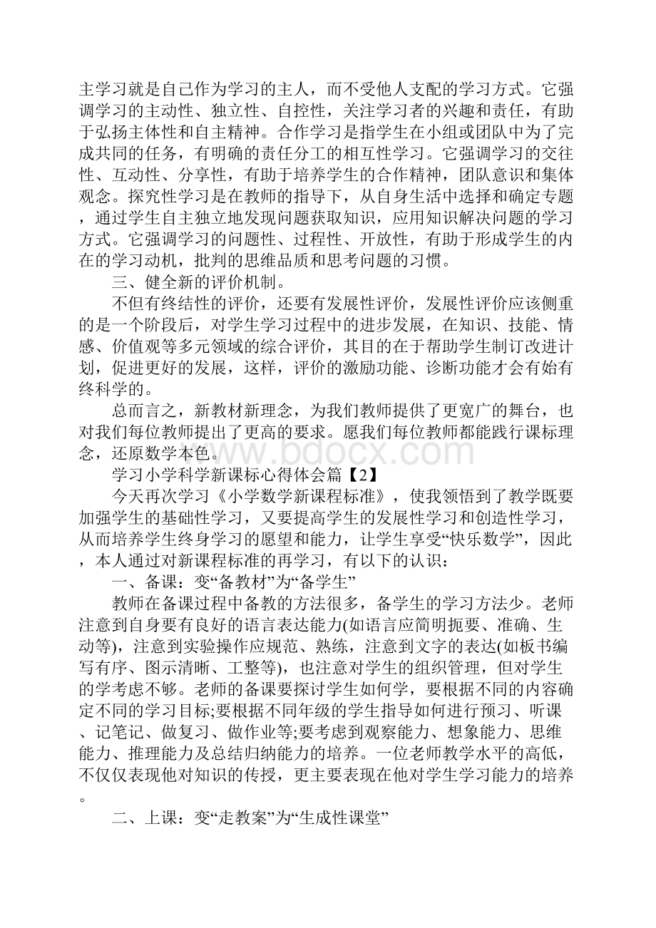 学习小学科学新课标心得体会.docx_第2页