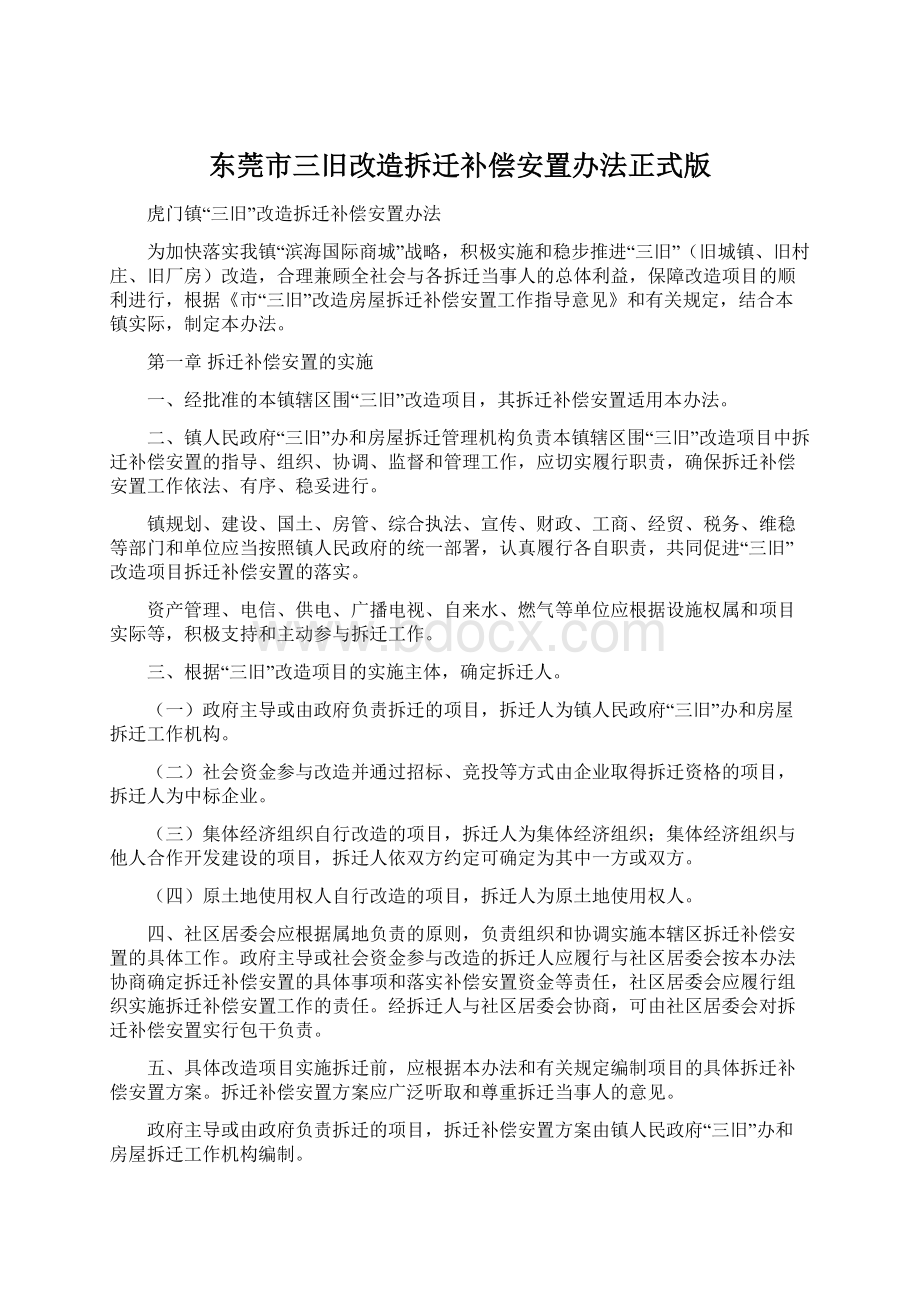 东莞市三旧改造拆迁补偿安置办法正式版.docx_第1页