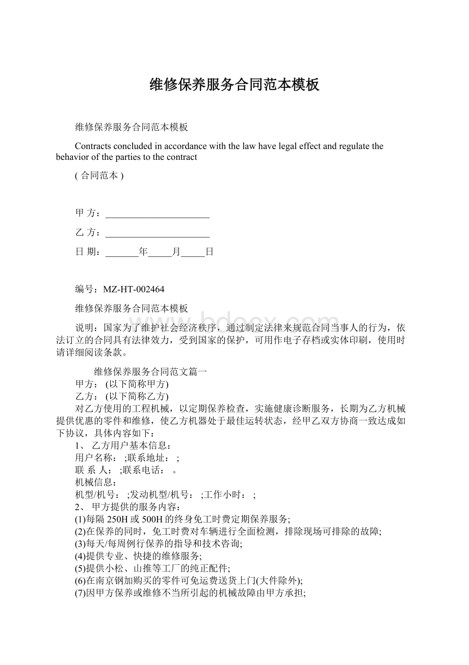 维修保养服务合同范本模板Word文件下载.docx_第1页