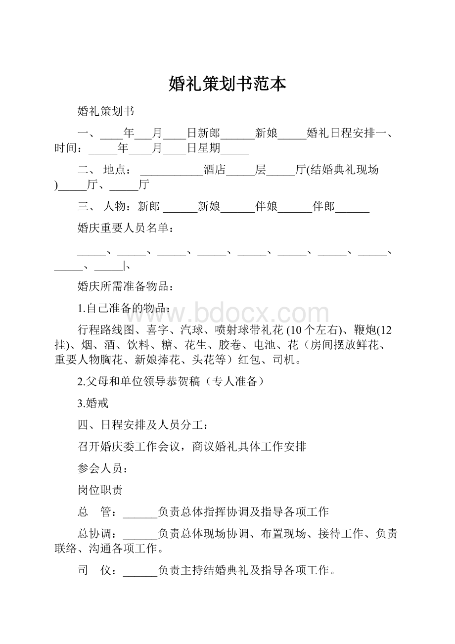 婚礼策划书范本.docx