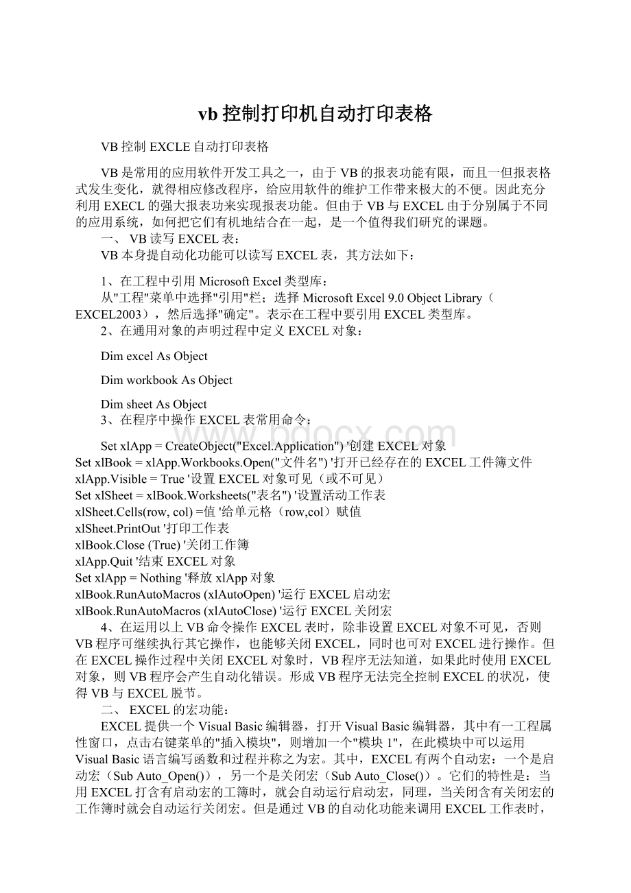 vb控制打印机自动打印表格.docx