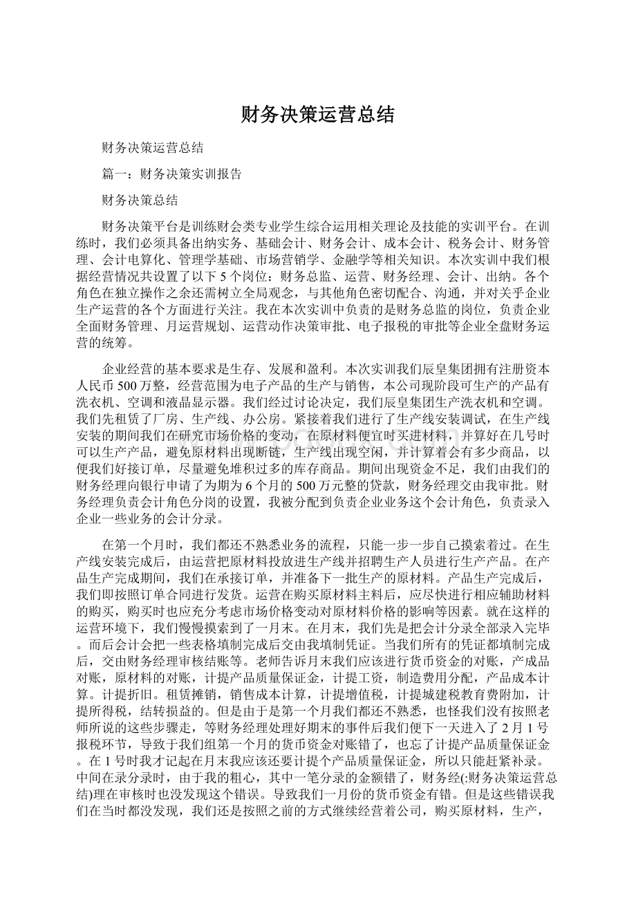 财务决策运营总结.docx_第1页