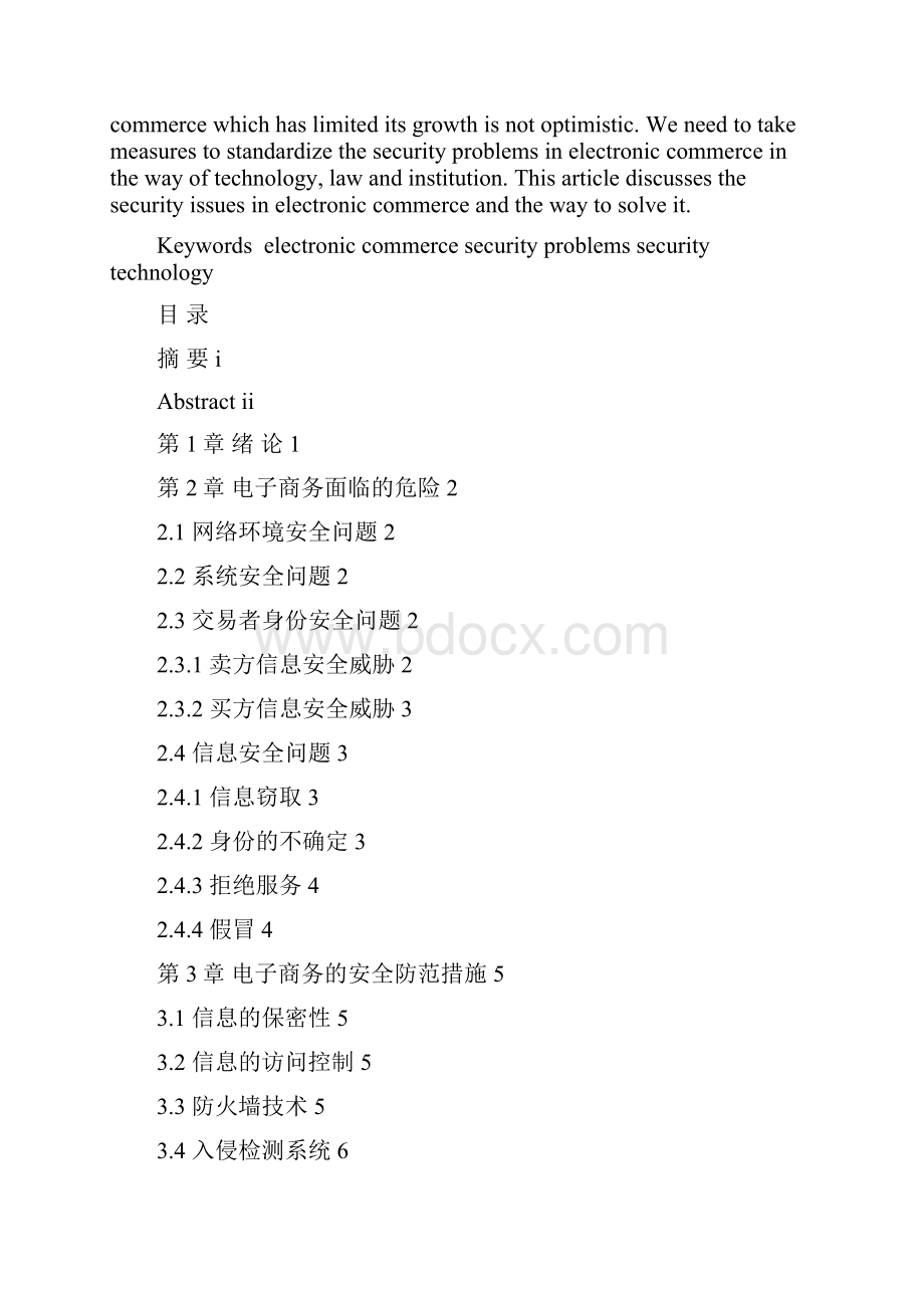 浅谈电子商务的安全问题 杨斌Word格式文档下载.docx_第2页