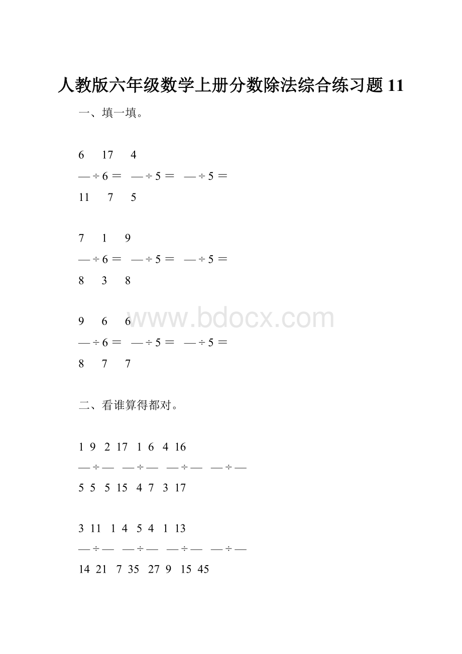 人教版六年级数学上册分数除法综合练习题11.docx