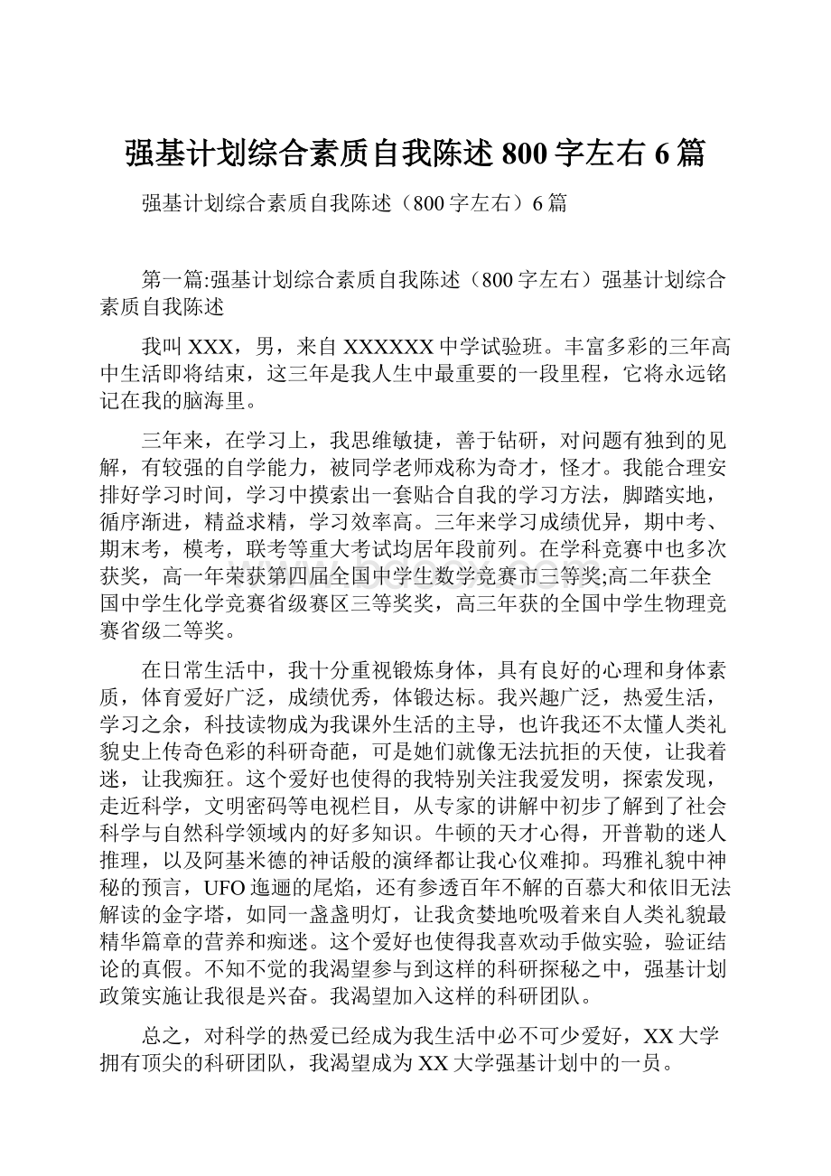 强基计划综合素质自我陈述800字左右6篇.docx