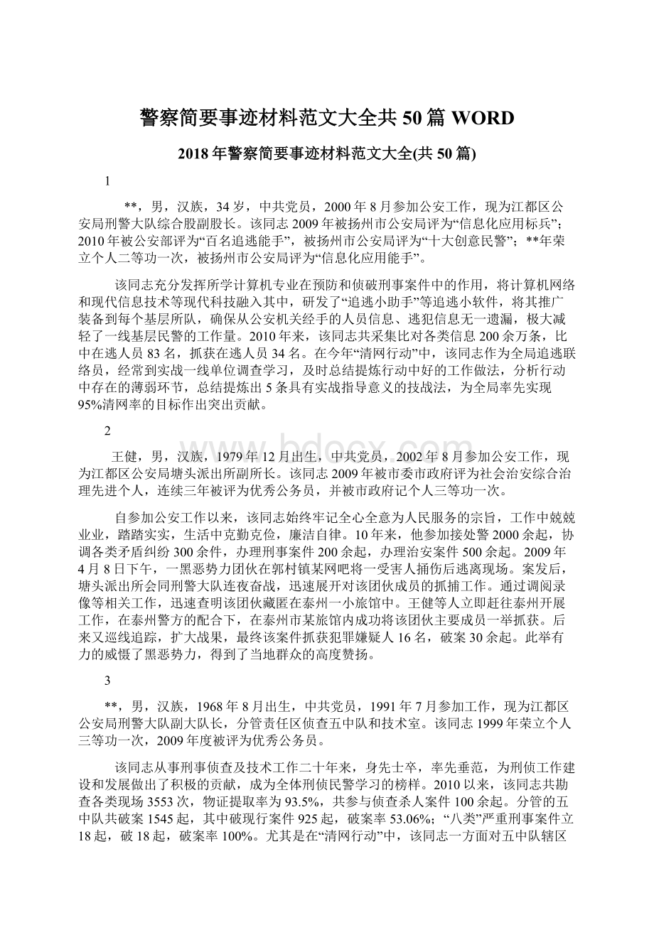 警察简要事迹材料范文大全共50篇WORD.docx_第1页