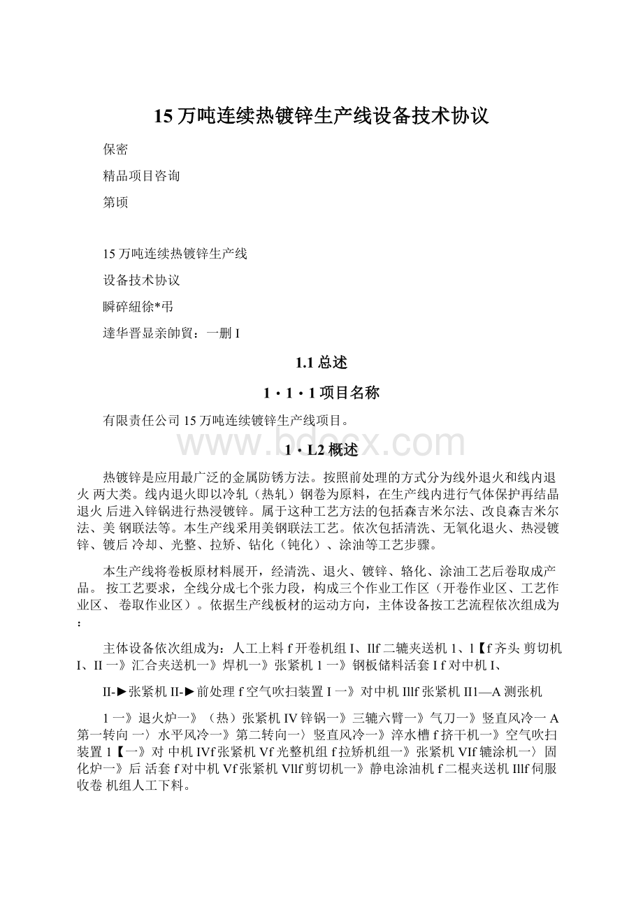 15万吨连续热镀锌生产线设备技术协议.docx