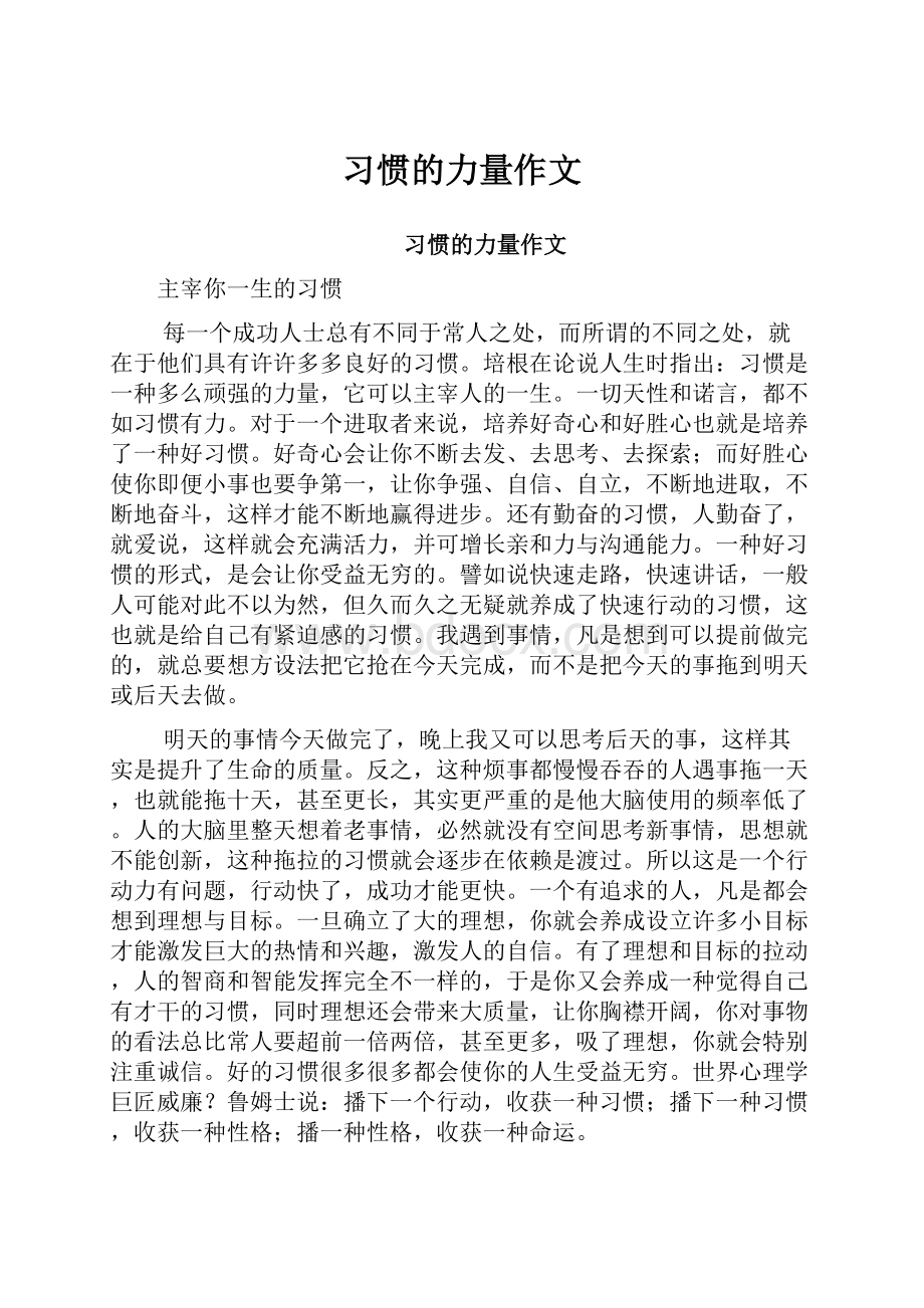 习惯的力量作文Word下载.docx_第1页