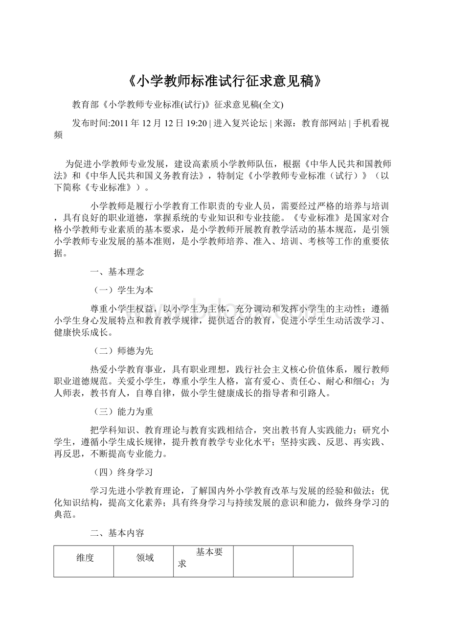 《小学教师标准试行征求意见稿》.docx_第1页