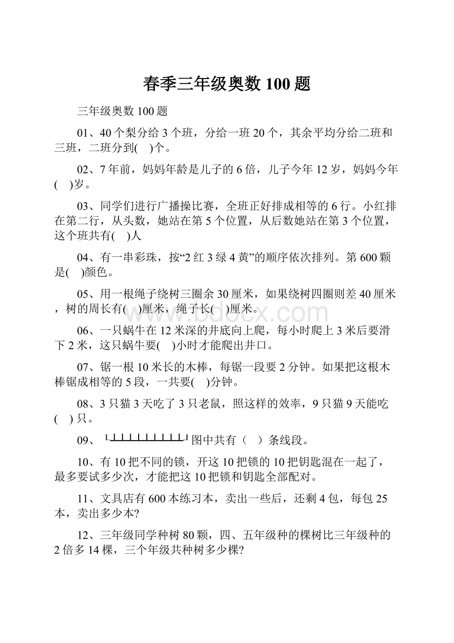 春季三年级奥数100题.docx_第1页