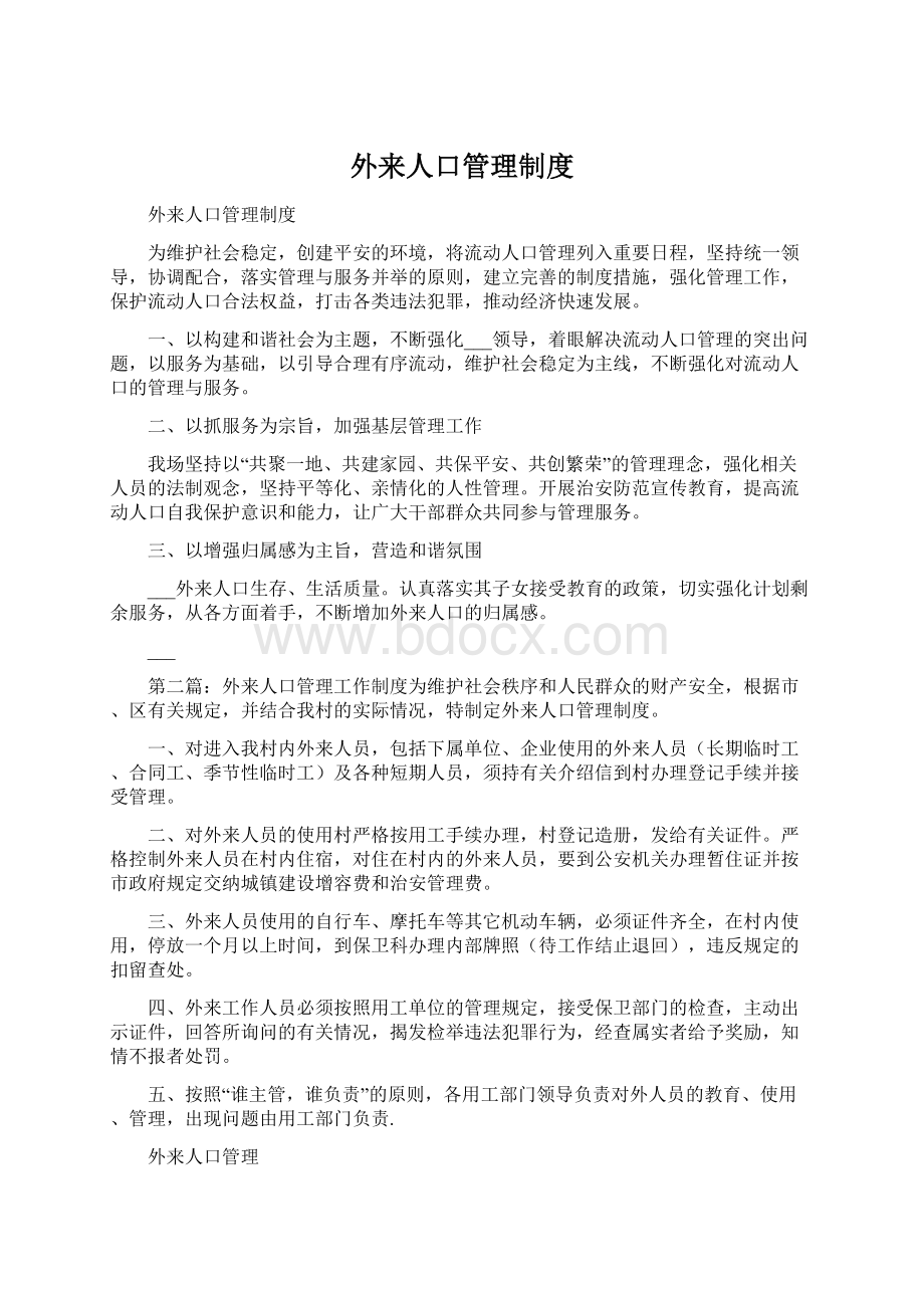 外来人口管理制度Word文档下载推荐.docx_第1页