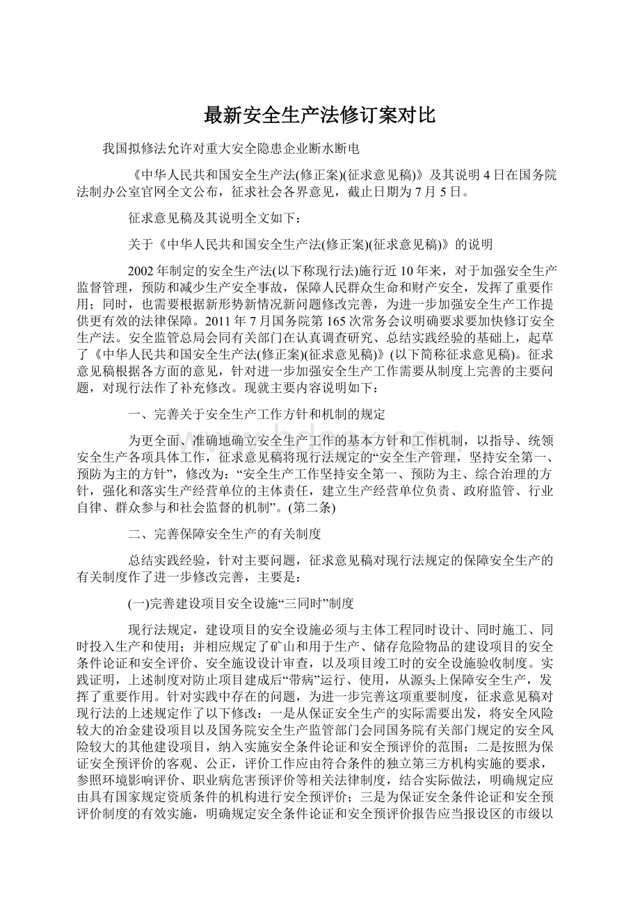 最新安全生产法修订案对比.docx_第1页