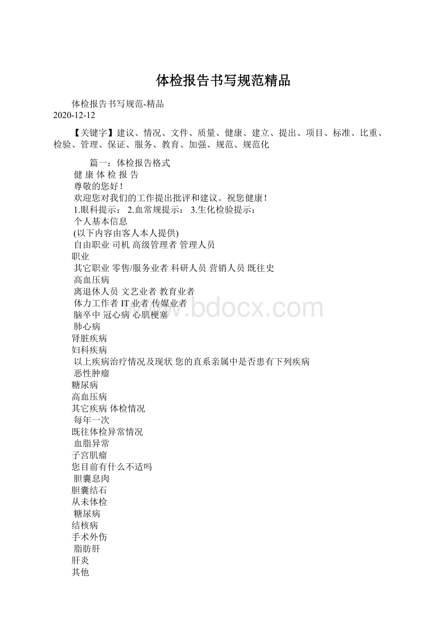 体检报告书写规范精品Word文件下载.docx