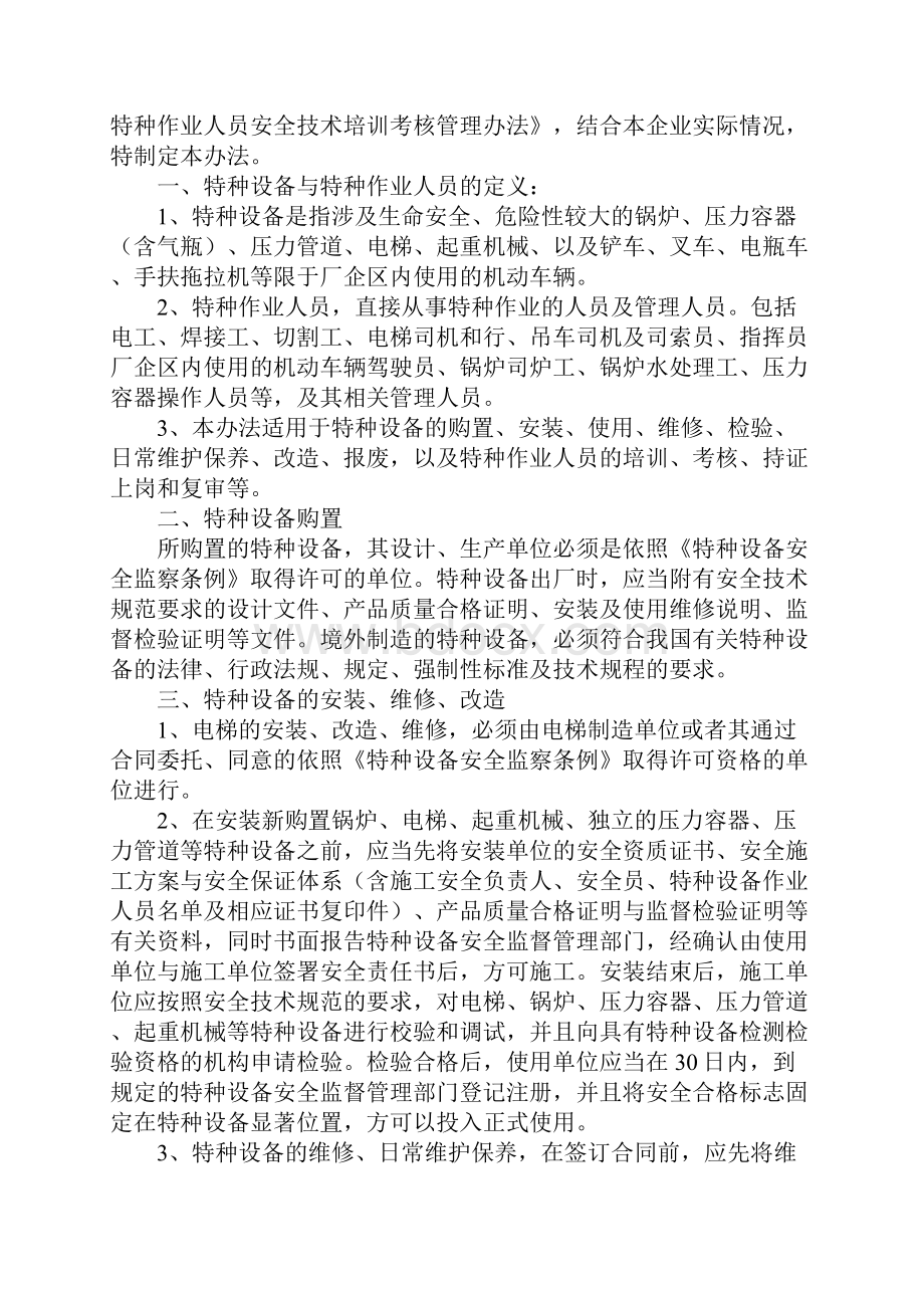 特种作业与特种作业人员的管理办法标准范本Word格式文档下载.docx_第2页