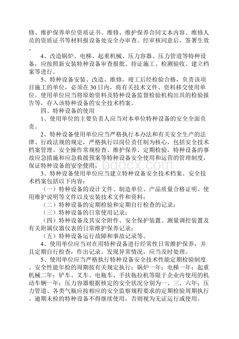 特种作业与特种作业人员的管理办法标准范本Word格式文档下载.docx_第3页